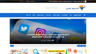 لقطة شاشة لموقع التسويق العربي
بتاريخ 14/11/2019
بواسطة دليل مواقع تبادل بالمجان