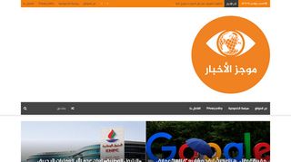 لقطة شاشة لموقع موجز الاخبار | اخبار خليجية عربية عالمية
بتاريخ 16/11/2019
بواسطة دليل مواقع تبادل بالمجان