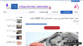 لقطة شاشة لموقع شفط الدهون في مصر
بتاريخ 26/02/2020
بواسطة دليل مواقع تبادل بالمجان
