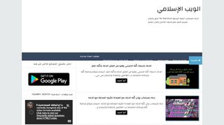 لقطة شاشة لموقع الويب الاسلامي islamic webs
بتاريخ 17/03/2020
بواسطة دليل مواقع تبادل بالمجان
