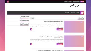 لقطة شاشة لموقع عربي أبس
بتاريخ 26/04/2020
بواسطة دليل مواقع تبادل بالمجان