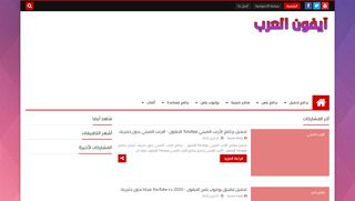 لقطة شاشة لموقع ايفون العرب
بتاريخ 28/04/2020
بواسطة دليل مواقع تبادل بالمجان