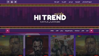 لقطة شاشة لموقع هاي ترند-Hi Trend
بتاريخ 18/05/2020
بواسطة دليل مواقع تبادل بالمجان