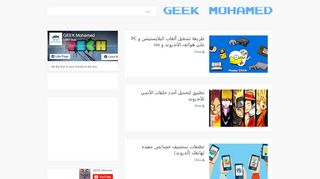 لقطة شاشة لموقع GEEK MOHAMMED
بتاريخ 22/09/2019
بواسطة دليل مواقع تبادل بالمجان