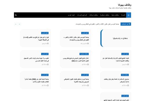 لقطة شاشة لموقع وظائف بيبوكا
بتاريخ 08/08/2020
بواسطة دليل مواقع تبادل بالمجان