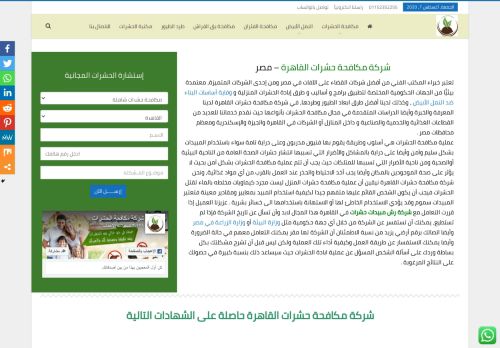 لقطة شاشة لموقع شركة مكافحة حشرات القاهرة
بتاريخ 08/08/2020
بواسطة دليل مواقع تبادل بالمجان