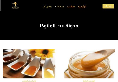 لقطة شاشة لموقع مدونة بيت المانوكا(معلومات مفصلة عن عسل المانوكا والأنواع الأخرى)
بتاريخ 08/08/2020
بواسطة دليل مواقع تبادل بالمجان