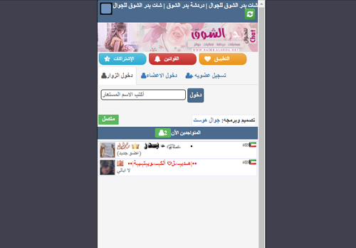 لقطة شاشة لموقع شات بدر الشوق للجوال
بتاريخ 05/09/2020
بواسطة دليل مواقع تبادل بالمجان