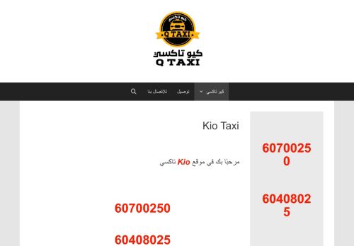 لقطة شاشة لموقع Kio Taxi
بتاريخ 16/09/2020
بواسطة دليل مواقع تبادل بالمجان