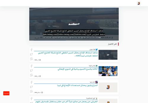 لقطة شاشة لموقع أَوْجَز كل اخبار ليبيا
بتاريخ 01/10/2020
بواسطة دليل مواقع تبادل بالمجان