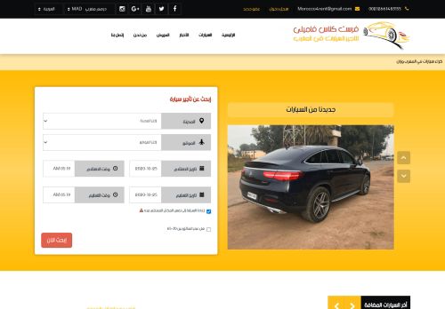 لقطة شاشة لموقع تاجير سيارات بالمغرب
بتاريخ 25/10/2020
بواسطة دليل مواقع تبادل بالمجان