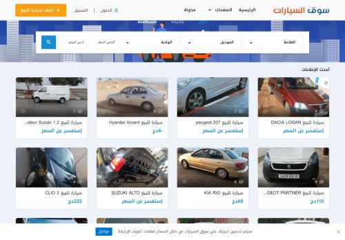 لقطة شاشة لموقع سوق السيارات الجزائر
بتاريخ 10/12/2020
بواسطة دليل مواقع تبادل بالمجان