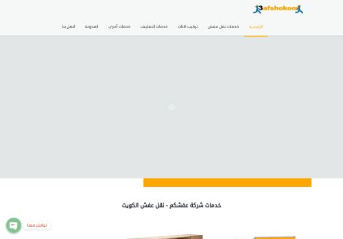 لقطة شاشة لموقع نقل عفش الكويت
بتاريخ 26/12/2020
بواسطة دليل مواقع تبادل بالمجان