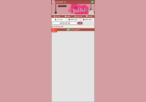 لقطة شاشة لموقع شات الخليج
بتاريخ 28/12/2020
بواسطة دليل مواقع تبادل بالمجان