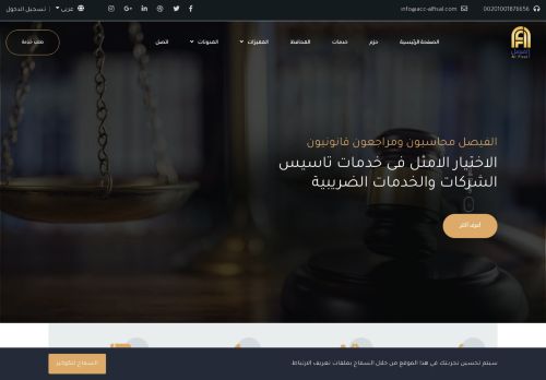 لقطة شاشة لموقع الفيصل محاسبون ومراجعون قانونيون
بتاريخ 02/01/2021
بواسطة دليل مواقع تبادل بالمجان