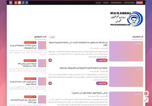 لقطة شاشة لموقع بياع البرمجة - Bya3 El Barmaga
بتاريخ 10/01/2021
بواسطة دليل مواقع تبادل بالمجان