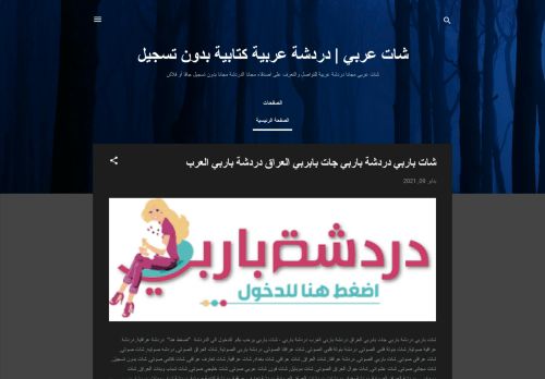 لقطة شاشة لموقع شات عربي | دردشة عربية كتابية بدون تسجيل دردشة عراقية
بتاريخ 11/01/2021
بواسطة دليل مواقع تبادل بالمجان
