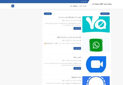 لقطة شاشة لموقع صفحة محمد التقنيه
بتاريخ 22/01/2021
بواسطة دليل مواقع تبادل بالمجان