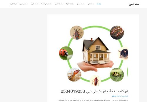 لقطة شاشة لموقع شركة سما دبي للتعقيم والتطهير والتنظيف
بتاريخ 01/02/2021
بواسطة دليل مواقع تبادل بالمجان