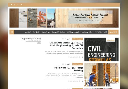 لقطة شاشة لموقع المدونة العمانية للهندسة المدنية
بتاريخ 16/02/2021
بواسطة دليل مواقع تبادل بالمجان