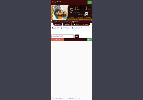 شات الخليج | شات خليجي صوتي وكتابي للجوال بدون تسجيل
الزيارات: 0
التقيمم: 0
المصوتين: 0
القسم: مواقع الترفيه والتسلية
دليل مواقع تبادل بالمجان