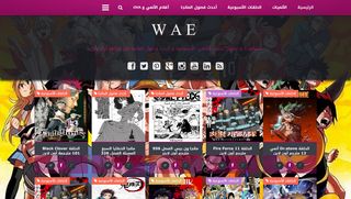 حلقات الأنمي الأسبوعية : WAE