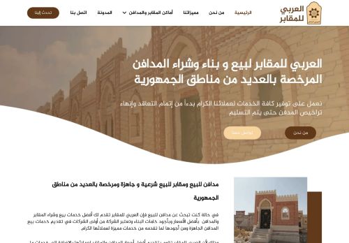 العربي للمقابر لبيع و بناء وشراء المدافن